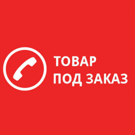  Под заказ